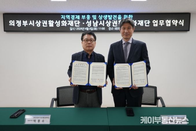 의정부시상권활성화재단·성남시상권활성화재단 업무협약식