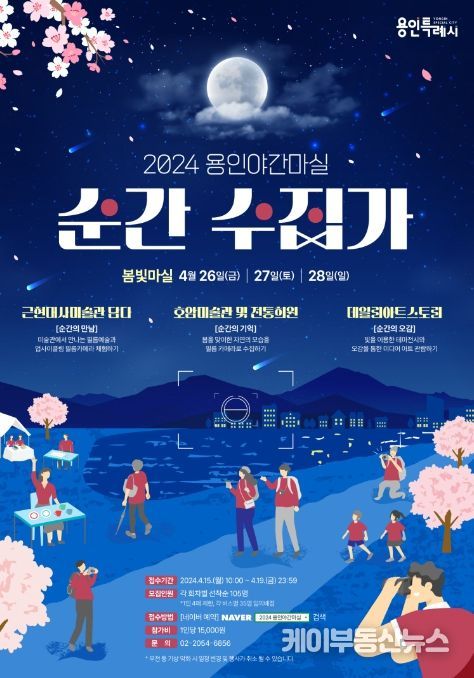 2024년 용인 봄빛 야간마실 홍보물