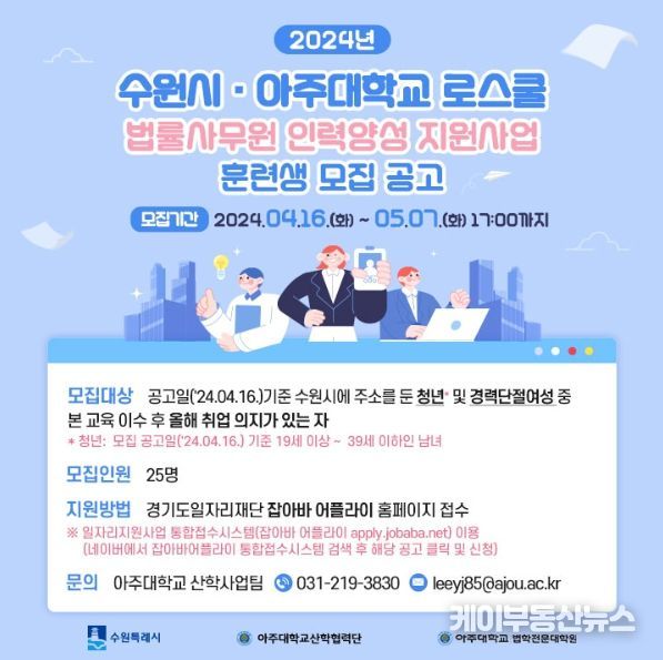 '2024년 수원시·아주대학교 로스쿨 법률사무원 인력양성 지원사업' 훈련생 모집 공고문