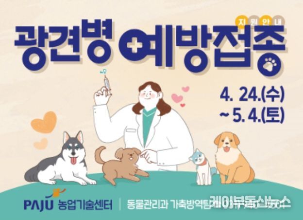 파주 29개 동물병원서 광견병 예방접종…접종비 1만 원