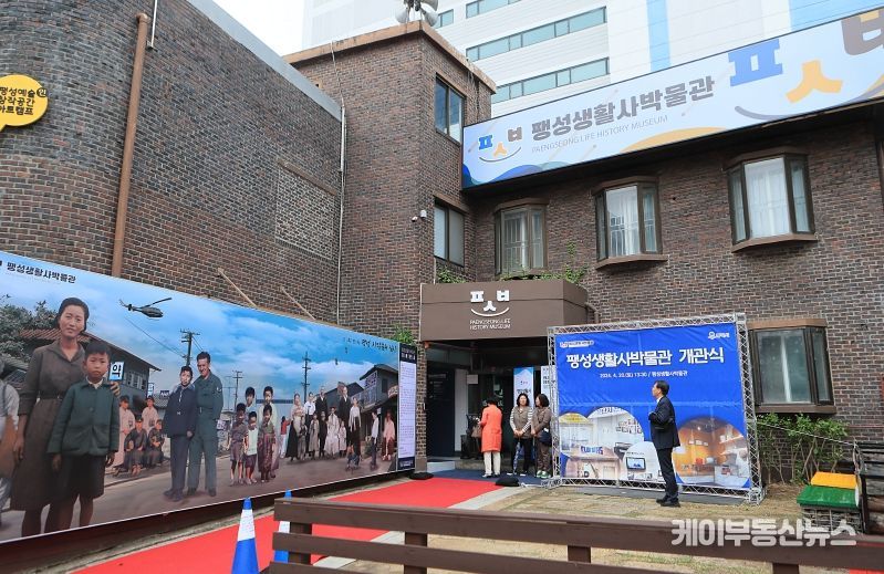 “팽성생활사박물관” 개관식