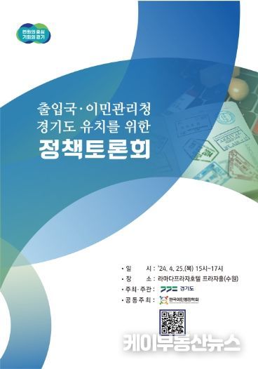 출입국·이민관리청 경기도 유치를 위한 정책토론회