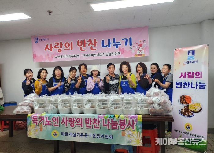 구운동 바르게살기운동위원회, 사랑이 넘치는 ‘반찬봉사’