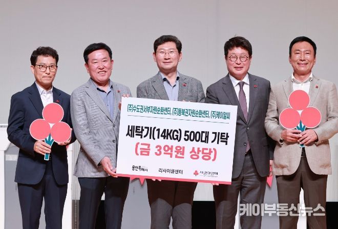 지난 24일 리사이클센터가 용인특례시 어려운 이웃을 위해 세탁기 500대를 전달했다.