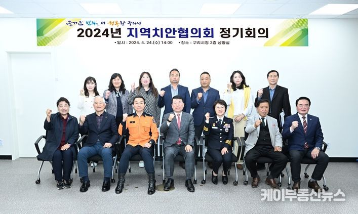 구리시, 2024년 지역치안협의회 개최