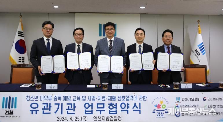 인천광역시교육청, 청소년 마약범죄 근절 및 건강한 사회문화 조성 업무협약