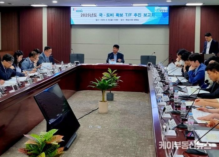 2025년도 국·도비 확보 T/F 추진 보고회 개최