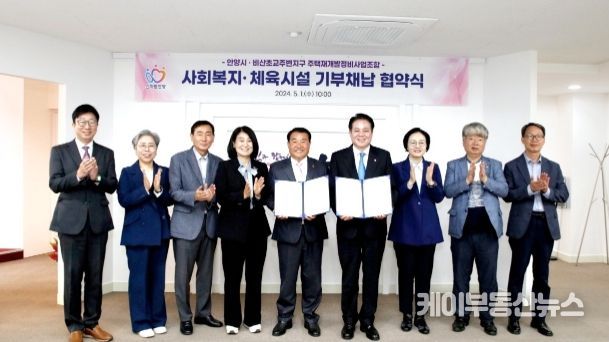1일 안양시와 비산초교주변지구 주택재개발정비사업조합의 사회복지 및 체육시설 기부채납 협약식에서 참석자들이 기념촬영을 하고 있다.