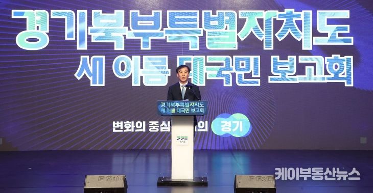 경기북부특별자치도 새 이름 대국민 보고회