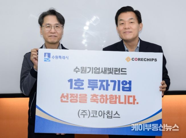 이재준 수원시장(오른쪽)이 ㈜코아칩스 오재근 대표와 함께하고 있다.