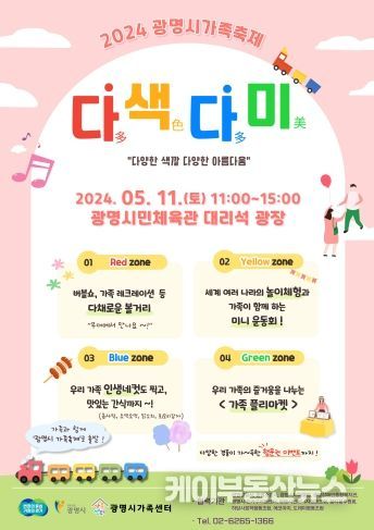 광명시는 오는 11일 광명시민체육관 대리석광장에서 ‘광명시 가족축제-다색다미’를 개최한다