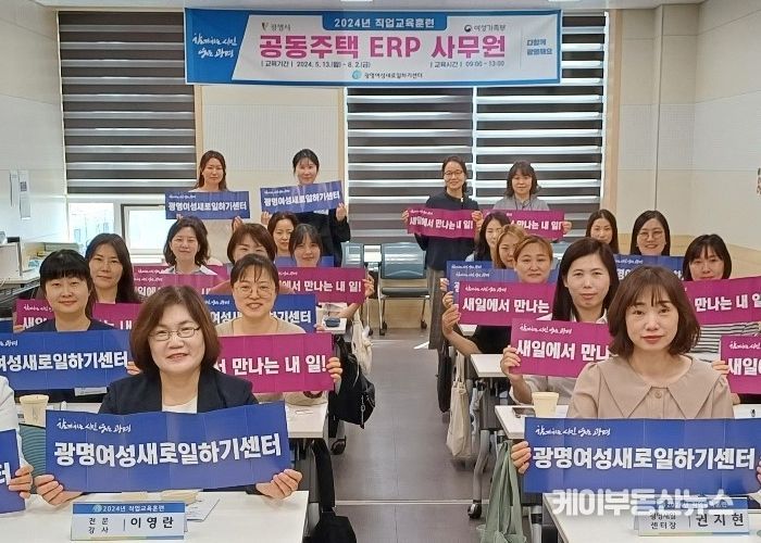 광명시 광명여성새로일하기센터는 13일 2024년 직업교육훈련 ‘공동주택 ERP 사무원’ 개강식을 개최했다.