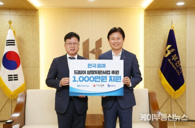 부천시-한국콜마 ‘드림이 성장지원 사업’ 후원금 전달식(왼쪽부터 최건호 한국콜마(주) 부천사업장 상무, 조용익 부천시장)