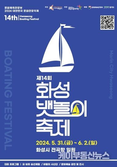 제14회 화성 뱃놀이축제, ‘상상의 바다에서 더 젊어진 희망 화성을 만나다’