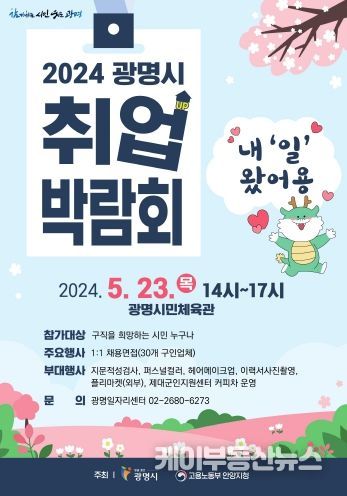 광명시는 오는 23일 오후 2시부터 5시까지 광명시민체육관에서 일자리 활성화를 위한 ‘2024년 광명시 취업박람회’를 개최한다.