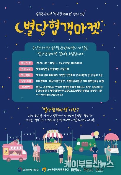 용인중앙시장 별당협객마켓 셀러 모집 포스터)