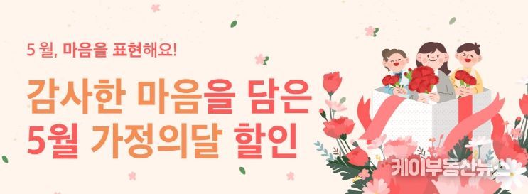 가정의 달 프로모션