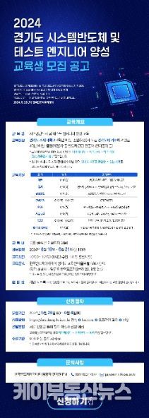 2024 경기도 시스템반도체 및 테스트 엔지니어 양성 교육프로그램 포스터