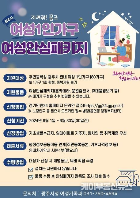 광주시, 2024년 여성 1인 가구 안심 패키지 지원