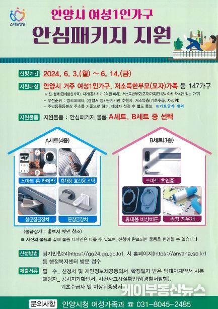 안양시, 스마트 홈카메라 등 ‘여성 1인 가구 안심패키지’ 147가구 지원