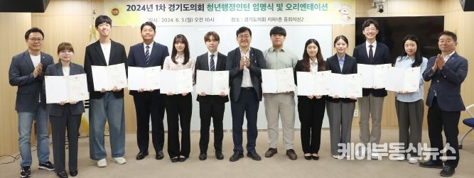 경기도의회 청년행정인턴 임명식 개최