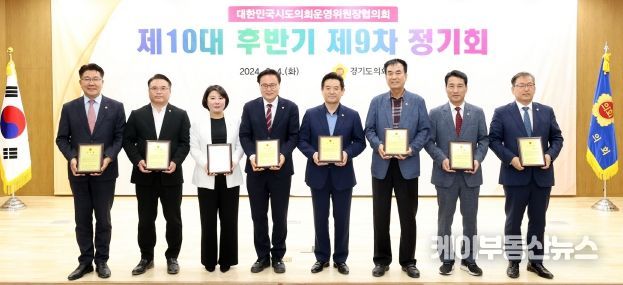 대한민국시도의회운영위원장협의회 제9차 정기회 경기도의회에서 개최