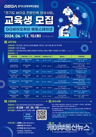 경기도, 바이오 전문인력 양성위한 교육생 모집 포스터