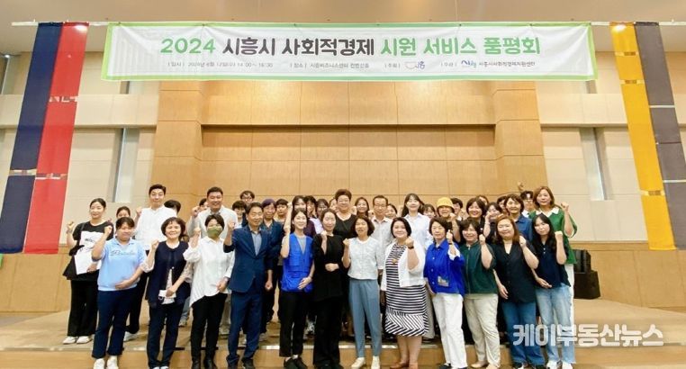 시흥시 사회적경제 시원 서비스 품평회 개최