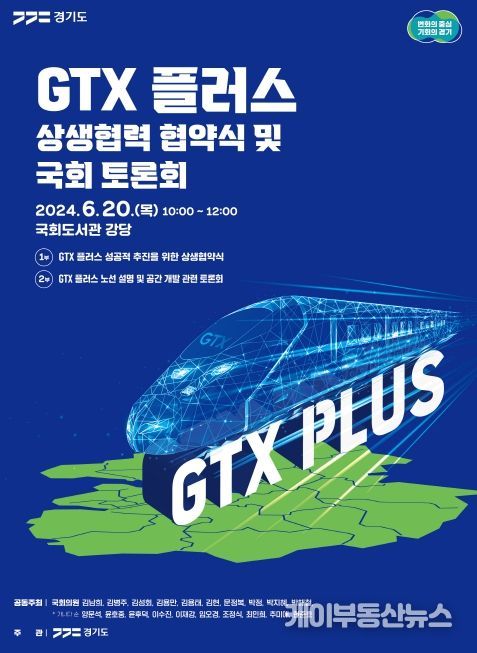 GTX 플러스 상생협력 협약식 및 국회토론회