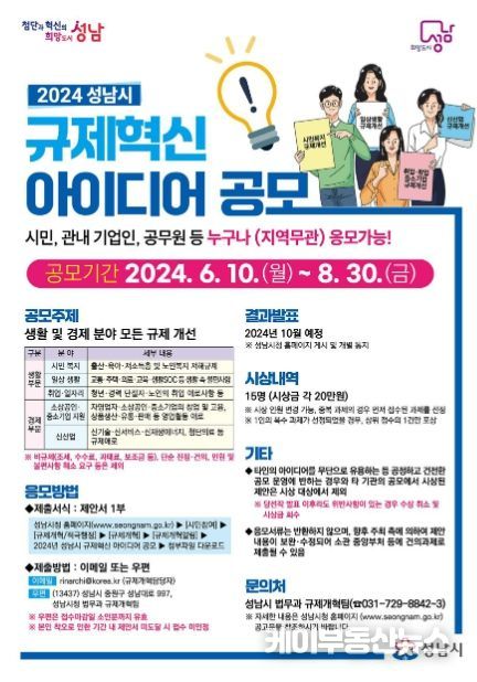 성남시, 규제혁신 아이디어 공모…8월 30일까지