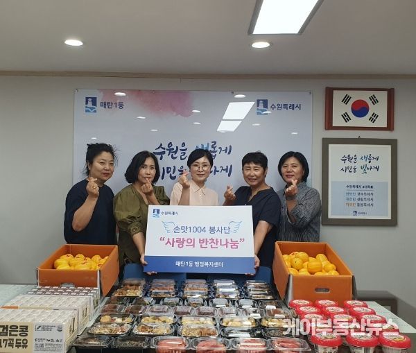 수원시 영통구 매탄1동 손맛1004봉사단, 저소득 취약계층 대상 반찬 및 제철과일 나눔