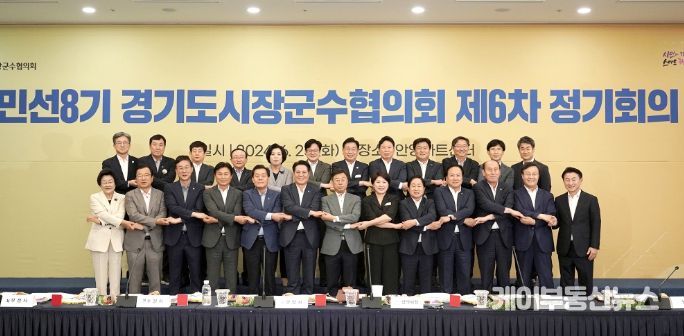25일 안양시 안양아트센터에서 경기도시장군수협의회 제6차 정기회의가 진행됐다