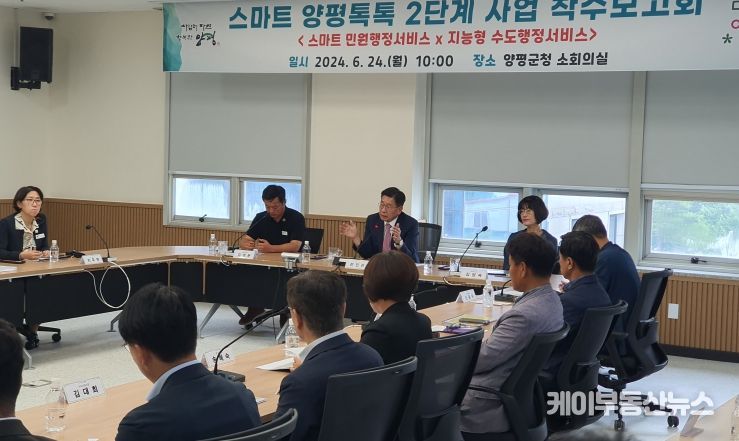 스마트 양평톡톡 착수 보고회