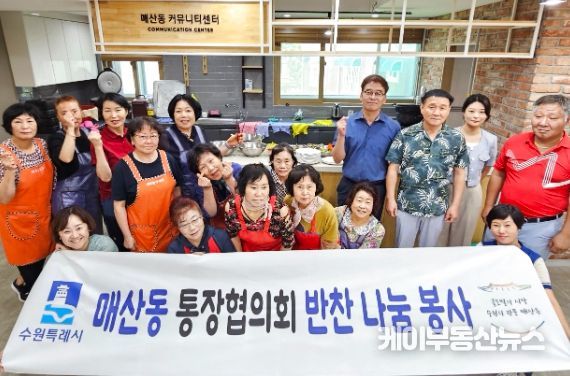 수원시 팔달구 매산동 통장협의회, 마음 담아 반찬나눔 봉사