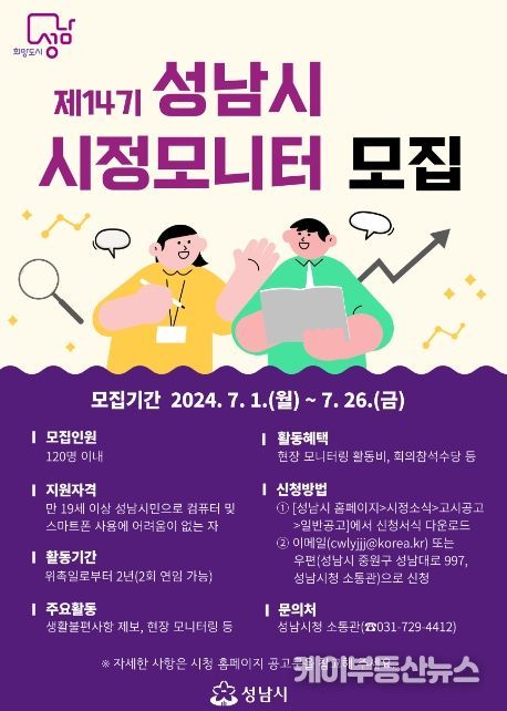 성남시, 제14기 시정모니터단 120명 모집