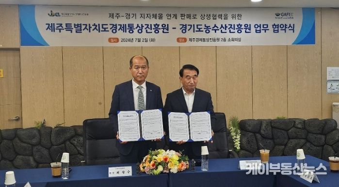 경기도농수산진흥원-제주경제통상진흥원 업무협약 체결