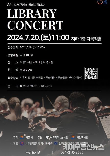 시흥시 목감도서관, 도서관 음악회 7월 20일 개최