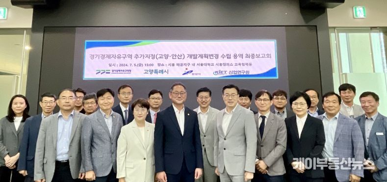 경기경제자유구역 추가지정 개발계획(변경)수립 연구용역 최종보고회