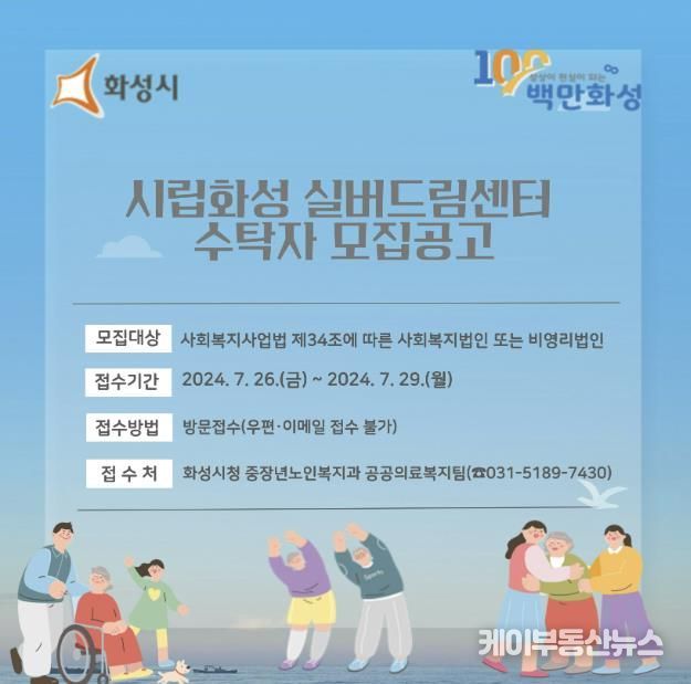 화성시, 시립화성 실버드림센터 수탁자 모집