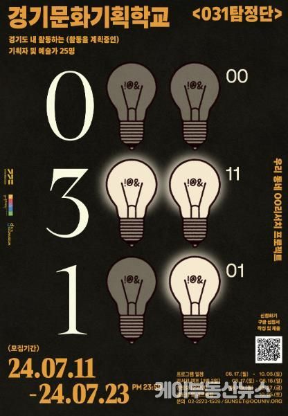 경기문화재단 경기문화기획학교 '031탐정단' 참여자 모집