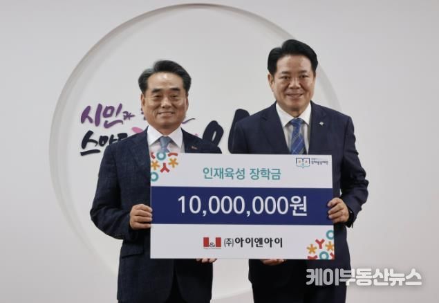 안양시 인재육성재단, ‘(주)아이엔아이 인재 육성 장학금 기탁식 개최’