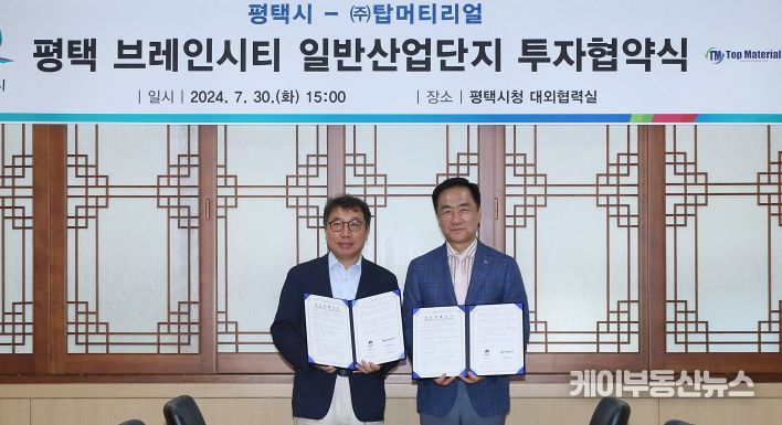 평택시, ㈜탑머티리얼과 500억원 규모 투자협약 체결