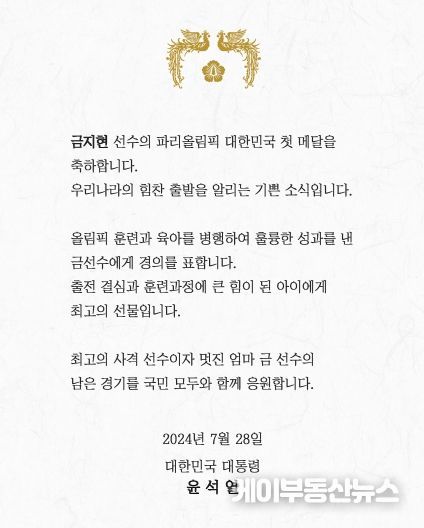 2024 파리올림픽 메달리스트 선수 축전(첫 번째 메달을 안겨준 금지현 선수)
