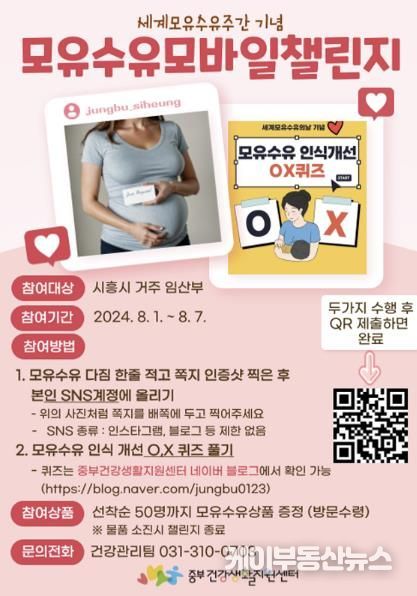 시흥시중부건강생활지원센터, '모유수유 모바일 챌린지' 운영