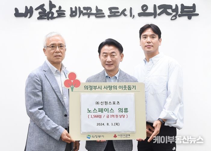 김동근 시장이 8월 1일 ㈜신원스포츠(총괄대표 황광연)와의 기능성 의류 등 기부물품 전달식에서 관계자들과 함께 기념사진을 찍고 있다.