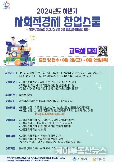 안양시, 이달 22일까지 ‘하반기 사회적경제 창업스쿨’ 교육생 모집