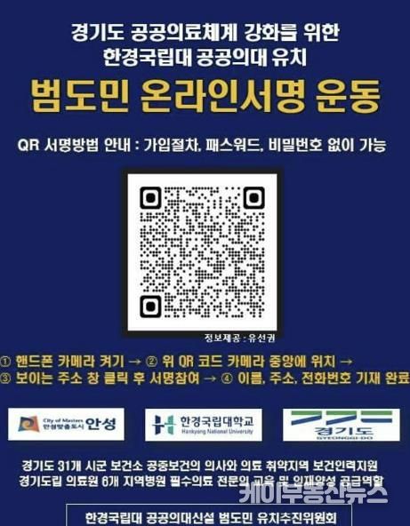 안성시, 경기도 공공의료체계 강화를 위한 한경국립대 공공의대 유치 시(도)민 서명운동