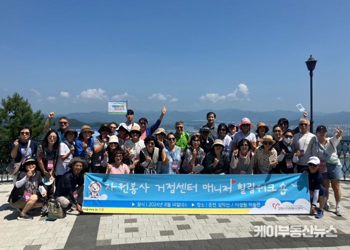 ‘2024 거점센터 매니저 힐링 워크숍’