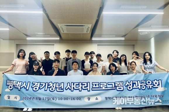 '평택시 경기청년 사다리 프로그램' 성과보고회 개최