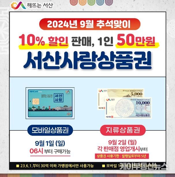 서산사랑상품권 9월 판매 홍보물